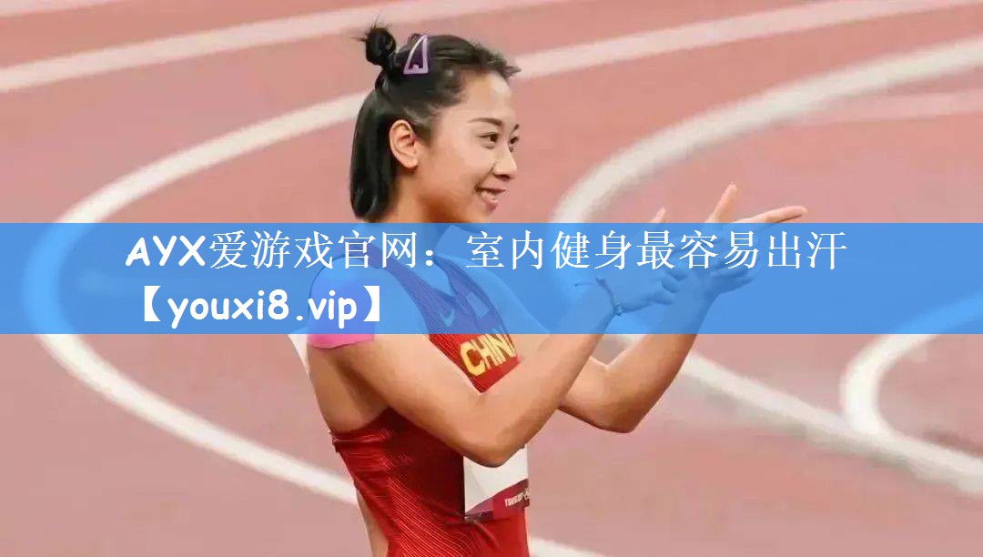 AYX爱游戏官网:室内健身最容易出汗