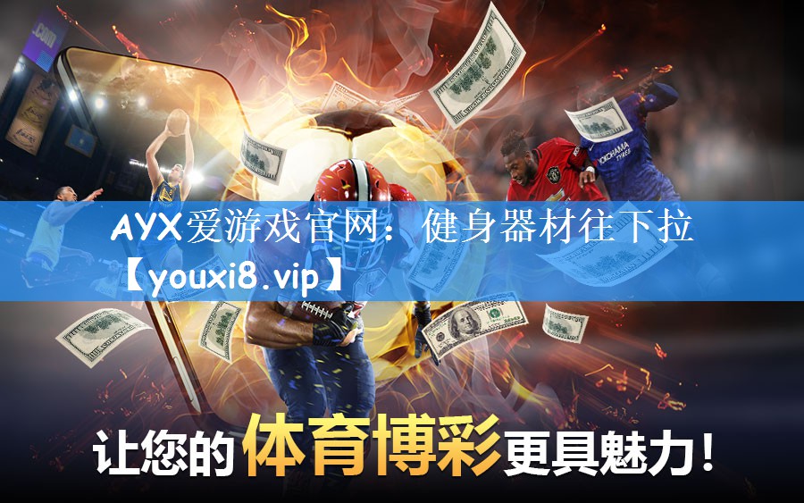 AYX爱游戏官网:健身器材往下拉