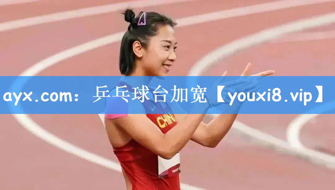 ayx.com：乒乓球台加宽