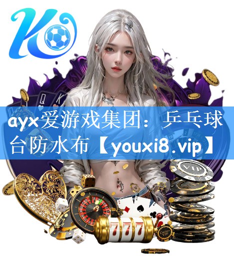 ayx爱游戏集团:乒乓球台防水布