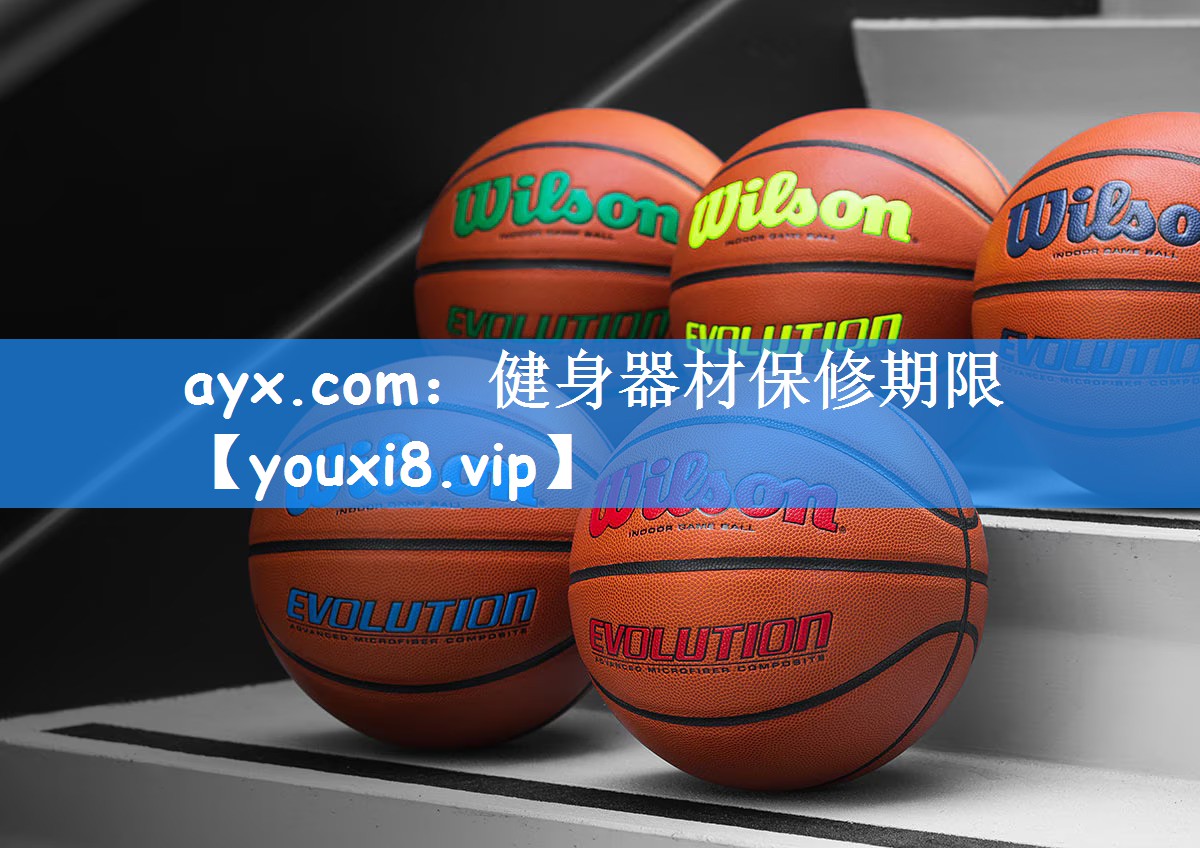 ayx.com:健身器材保修期限