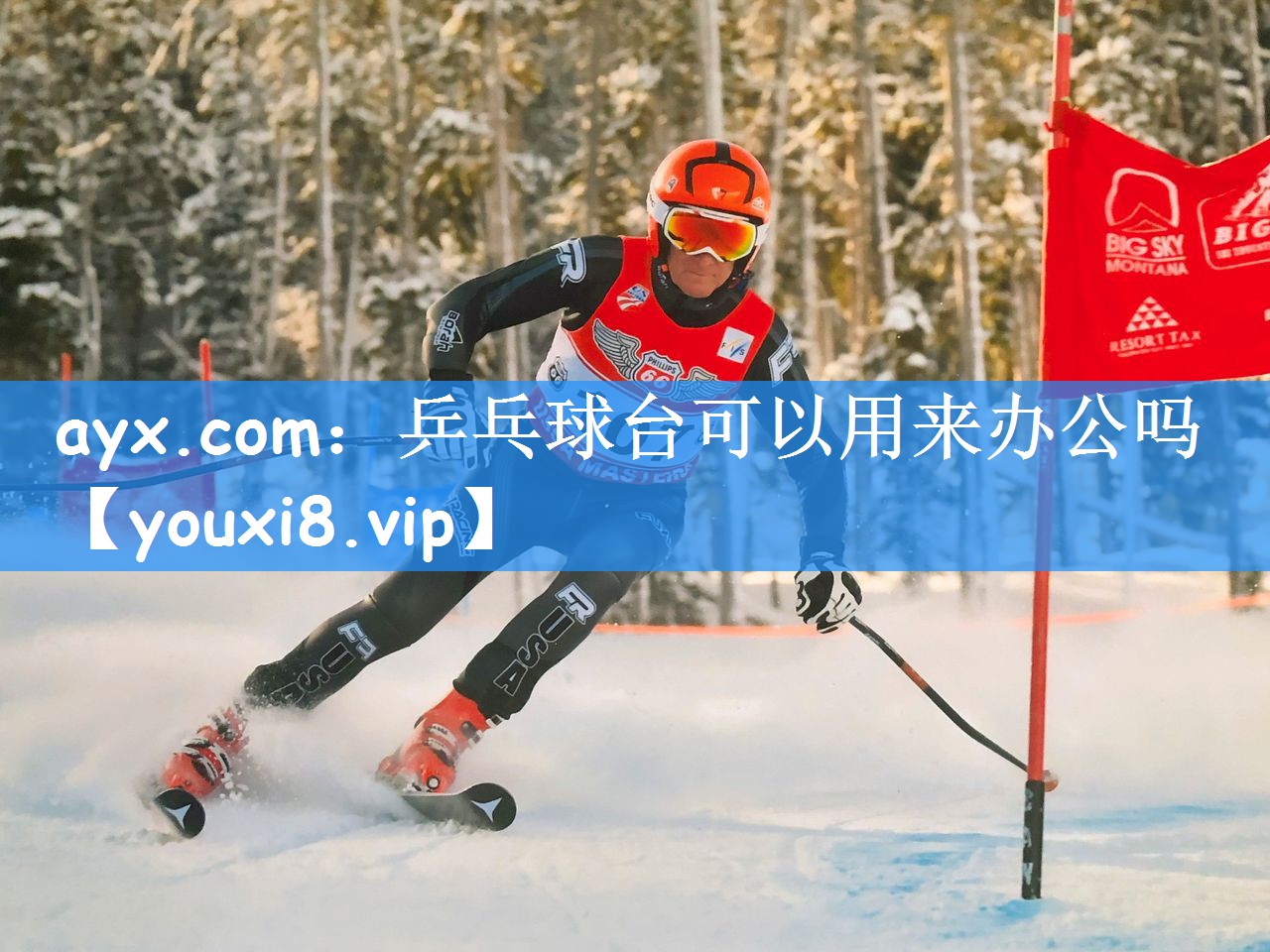 ayx.com:乒乓球台可以用来办公吗