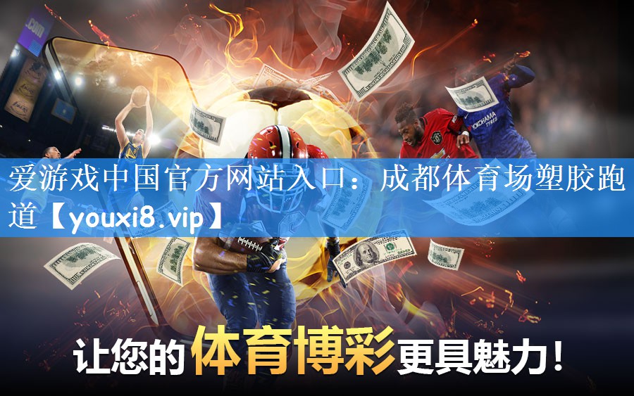 爱游戏中国官方网站入口:成都体育场塑胶跑道