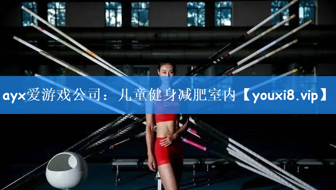 ayx爱游戏公司:儿童健身减肥室内