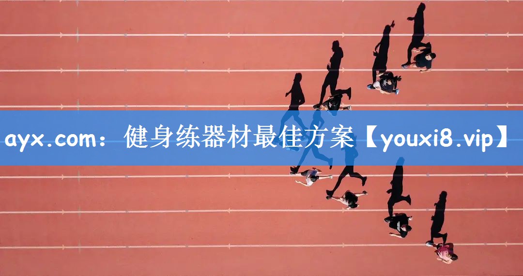 ayx.com:健身练器材最佳方案