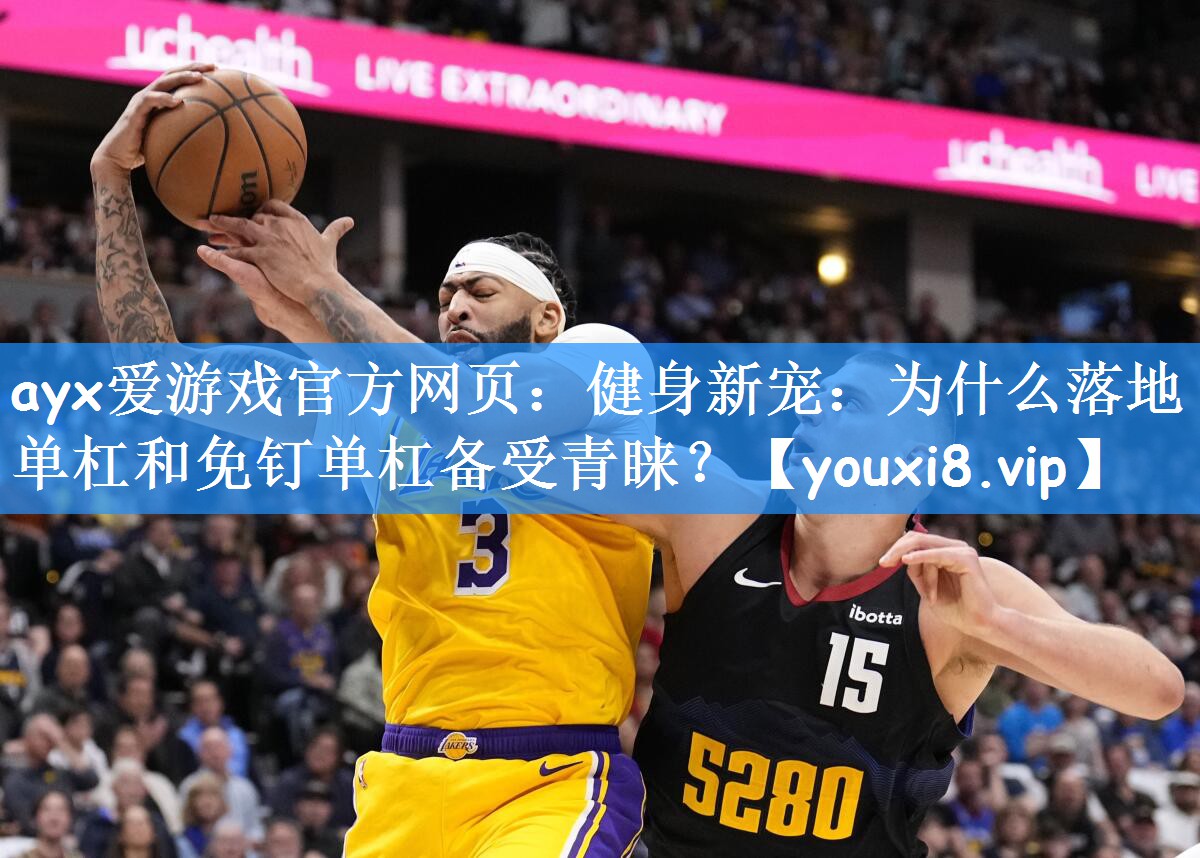 ayx爱游戏官方网页:健身新宠:为什么落地单杠和免钉单杠备受青睐?