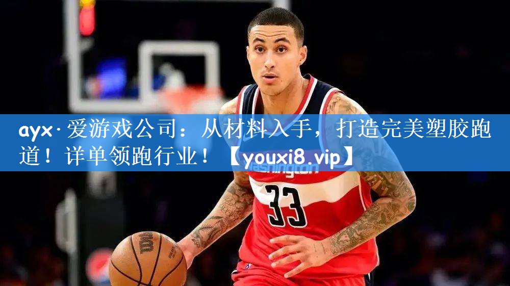 ayx·爱游戏公司:从材料入手,打造完美塑胶跑道!详单领跑行业!
