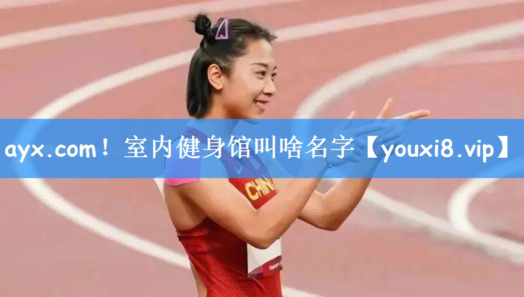 ayx.com!室内健身馆叫啥名字
