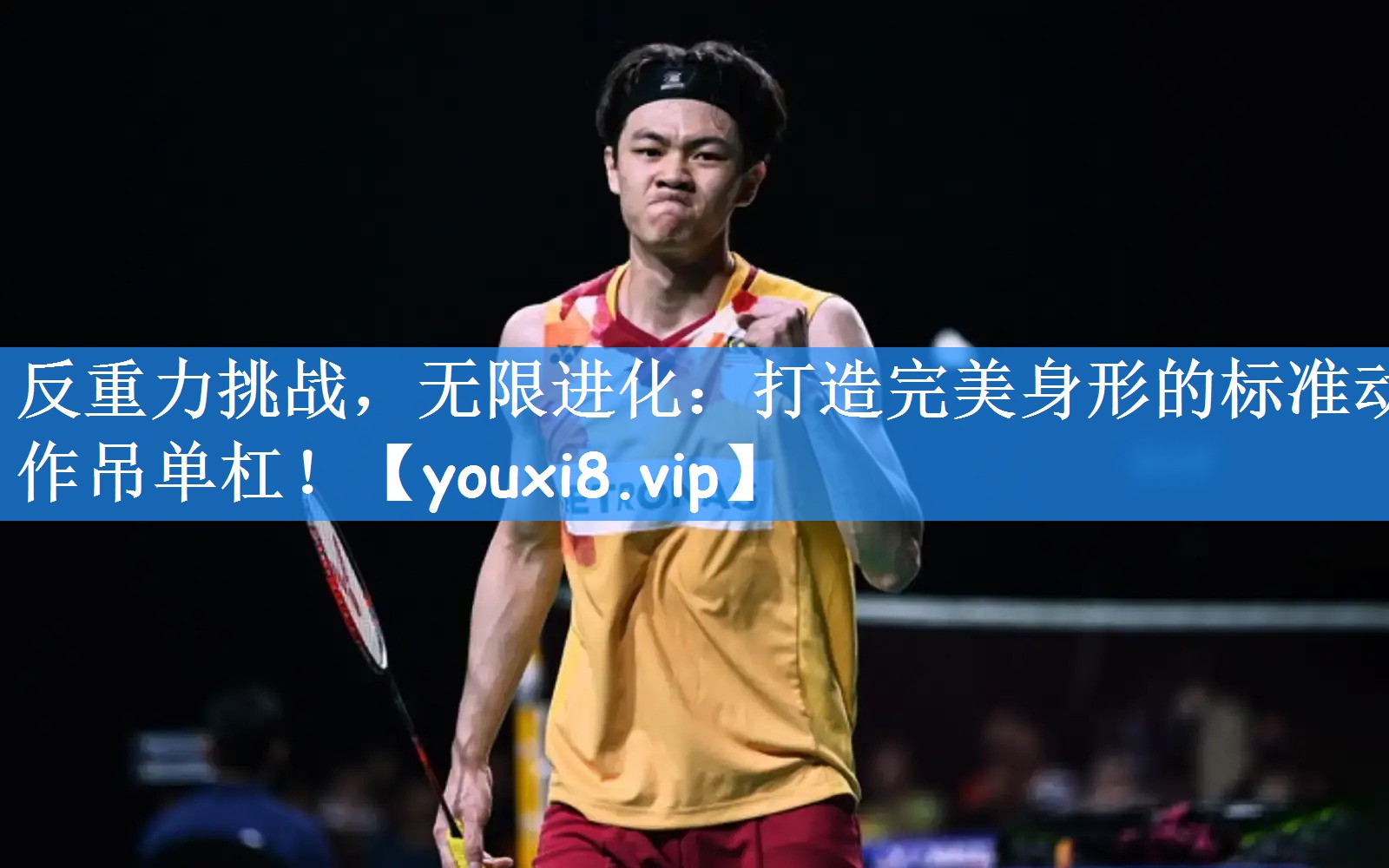 反重力挑战,无限进化:打造完美身形的标准动作吊单杠!