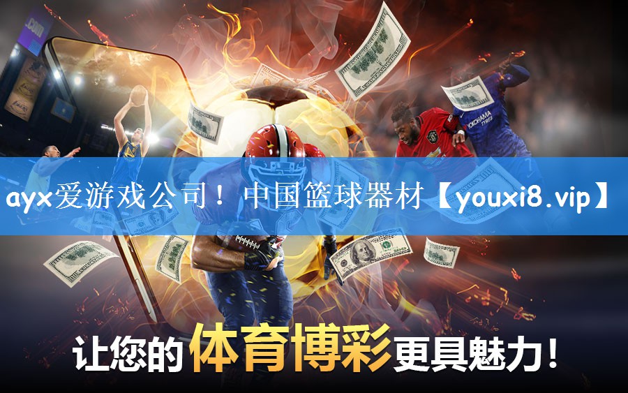 ayx爱游戏公司!中国篮球器材