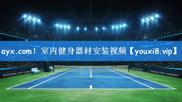 ayx.com!室内健身器材安装视频