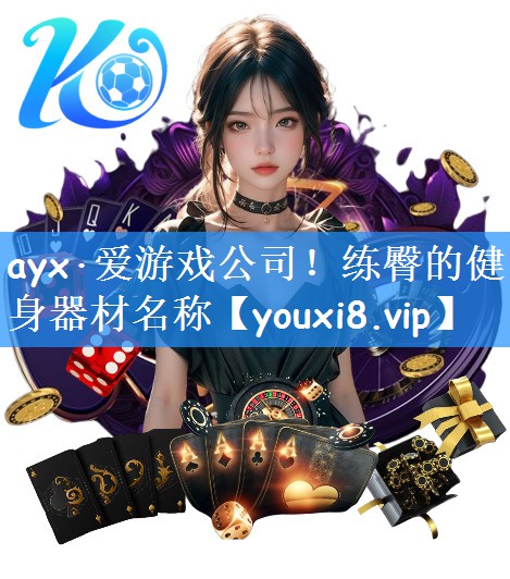 ayx·爱游戏公司!练臀的健身器材名称