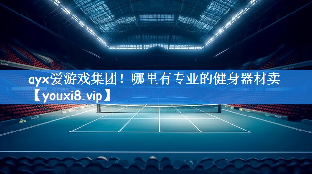 ayx爱游戏集团!哪里有专业的健身器材卖