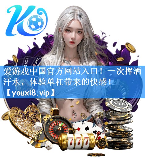 爱游戏中国官方网站入口!一次挥洒汗水,体验单杠带来的快感!