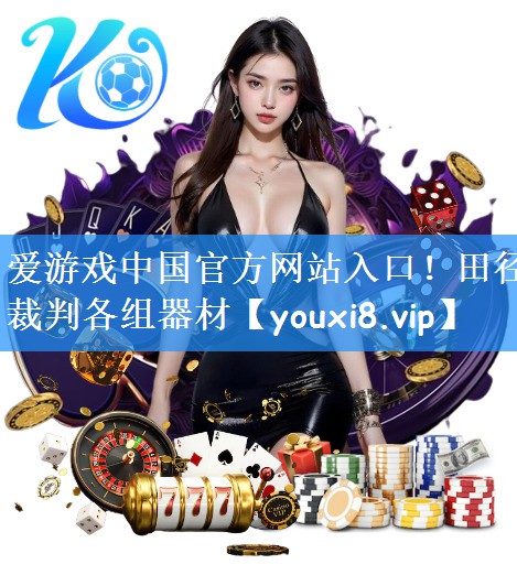 爱游戏中国官方网站入口!田径裁判各组器材