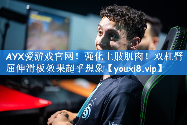 AYX爱游戏官网!强化上肢肌肉!双杠臂屈伸滑板效果超乎想象