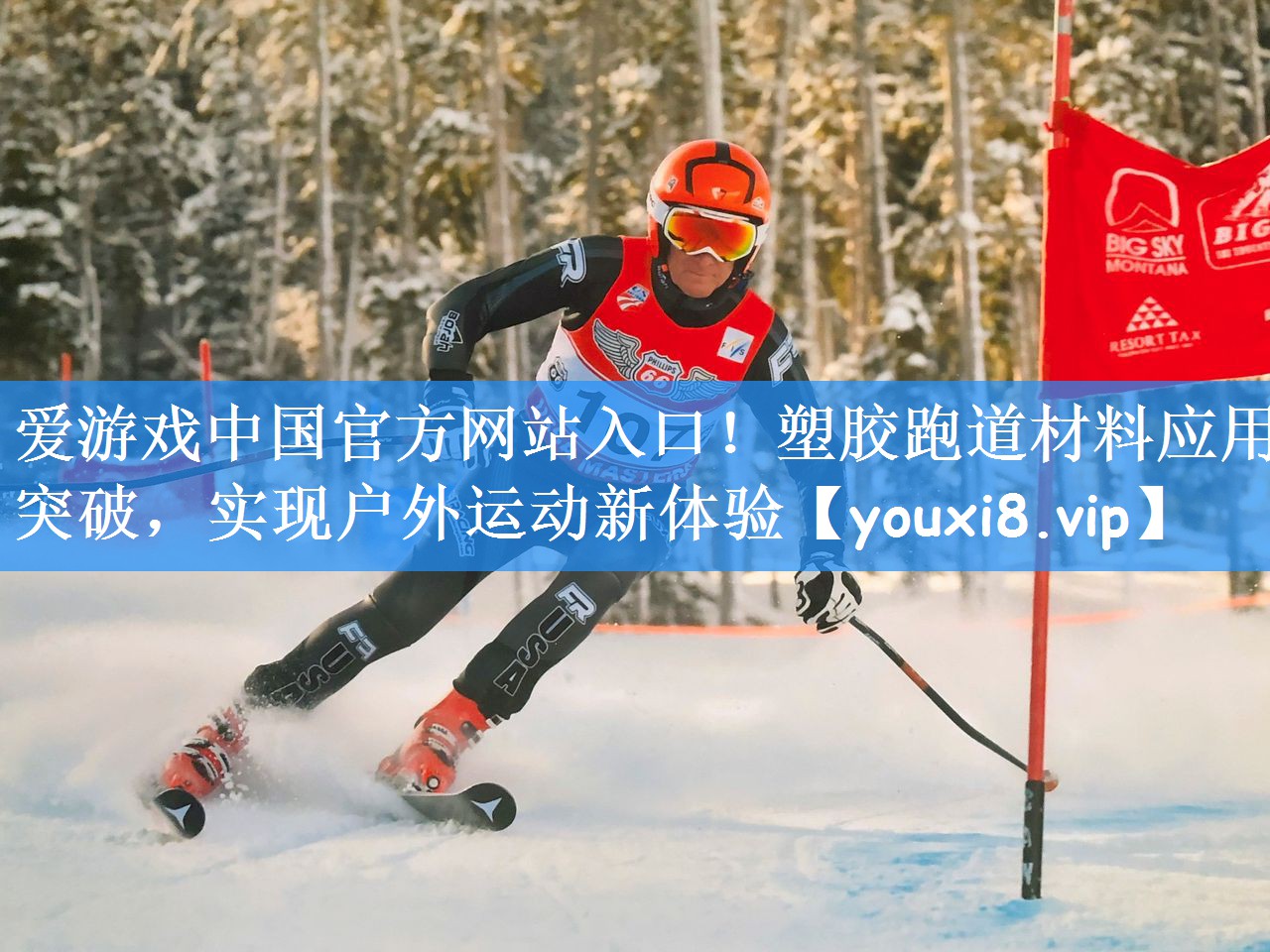 爱游戏中国官方网站入口!塑胶跑道材料应用突破,实现户外运动新体验