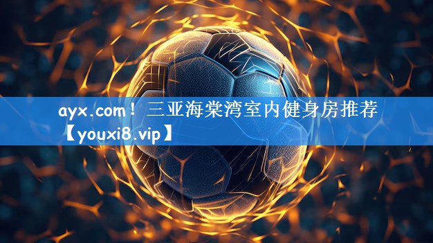 ayx.com!三亚海棠湾室内健身房推荐