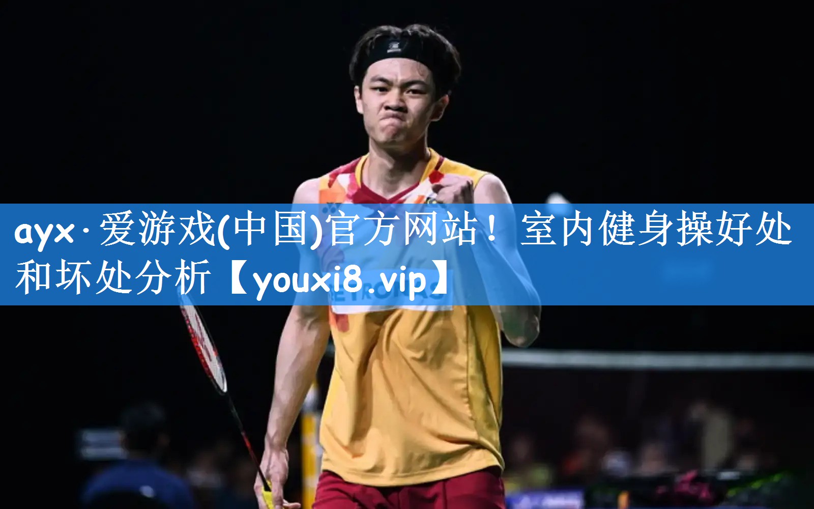 ayx·爱游戏(中国)官方网站!室内健身操好处和坏处分析