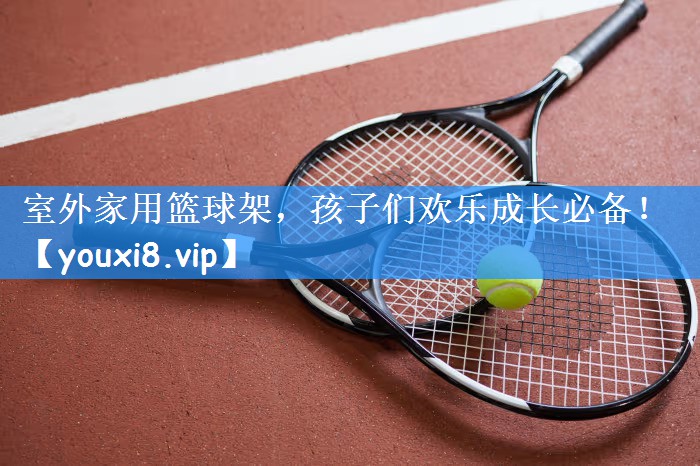 室外家用篮球架,孩子们欢乐成长必备!