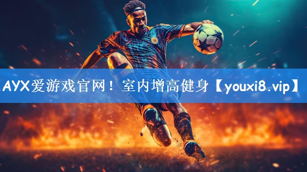 AYX爱游戏官网!室内增高健身