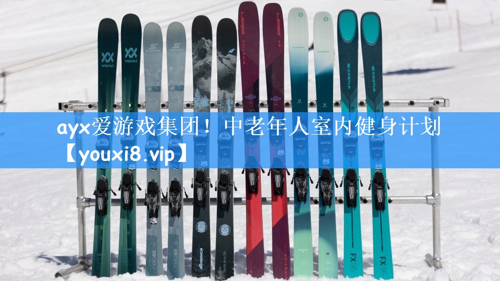 ayx爱游戏集团!中老年人室内健身计划