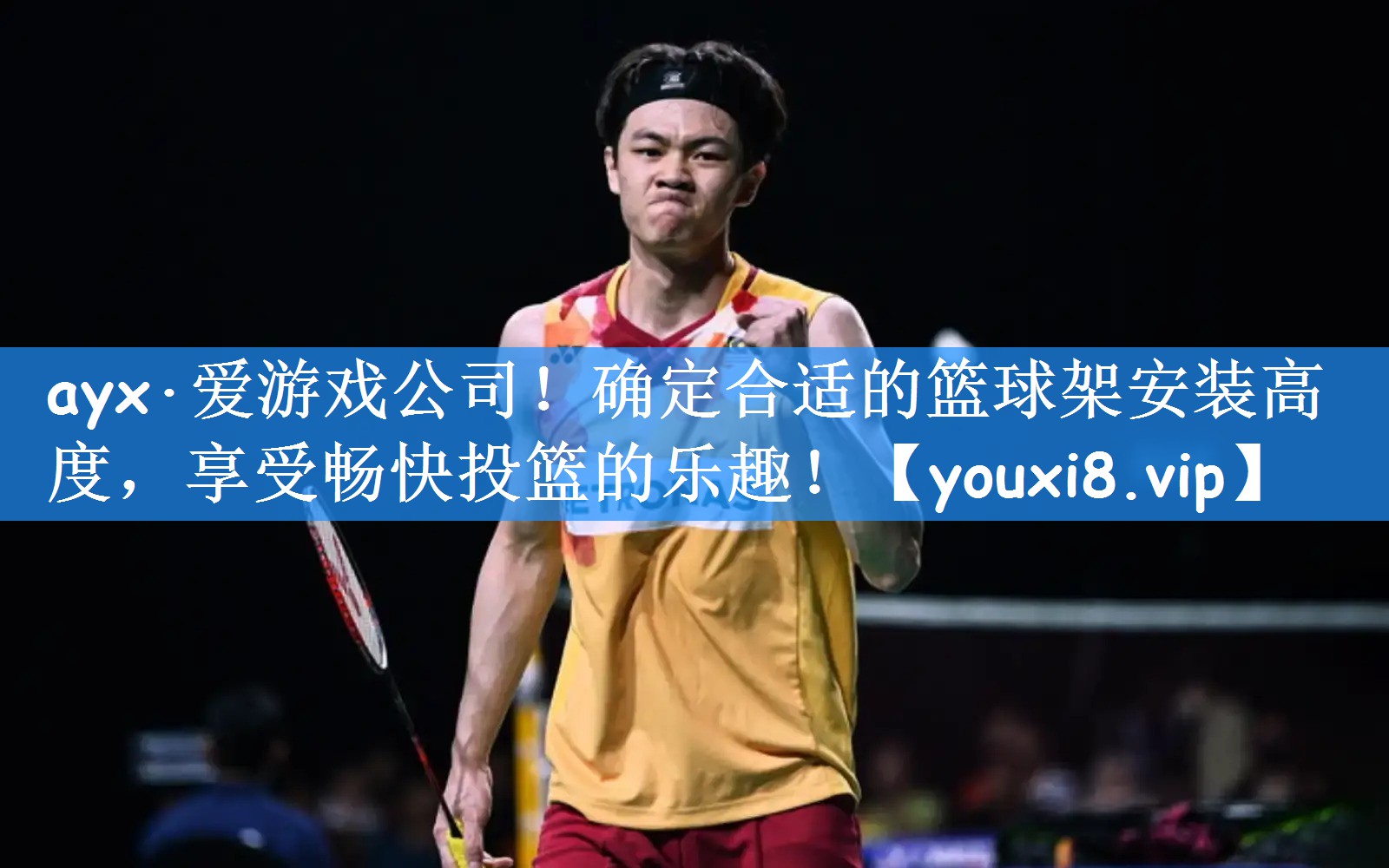 ayx·爱游戏公司!确定合适的篮球架安装高度,享受畅快投篮的乐趣!