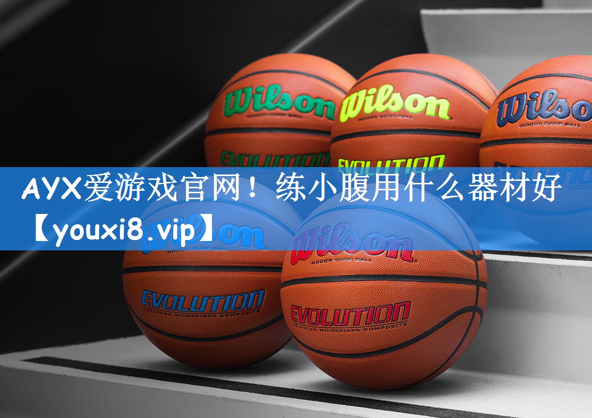 AYX爱游戏官网!练小腹用什么器材好
