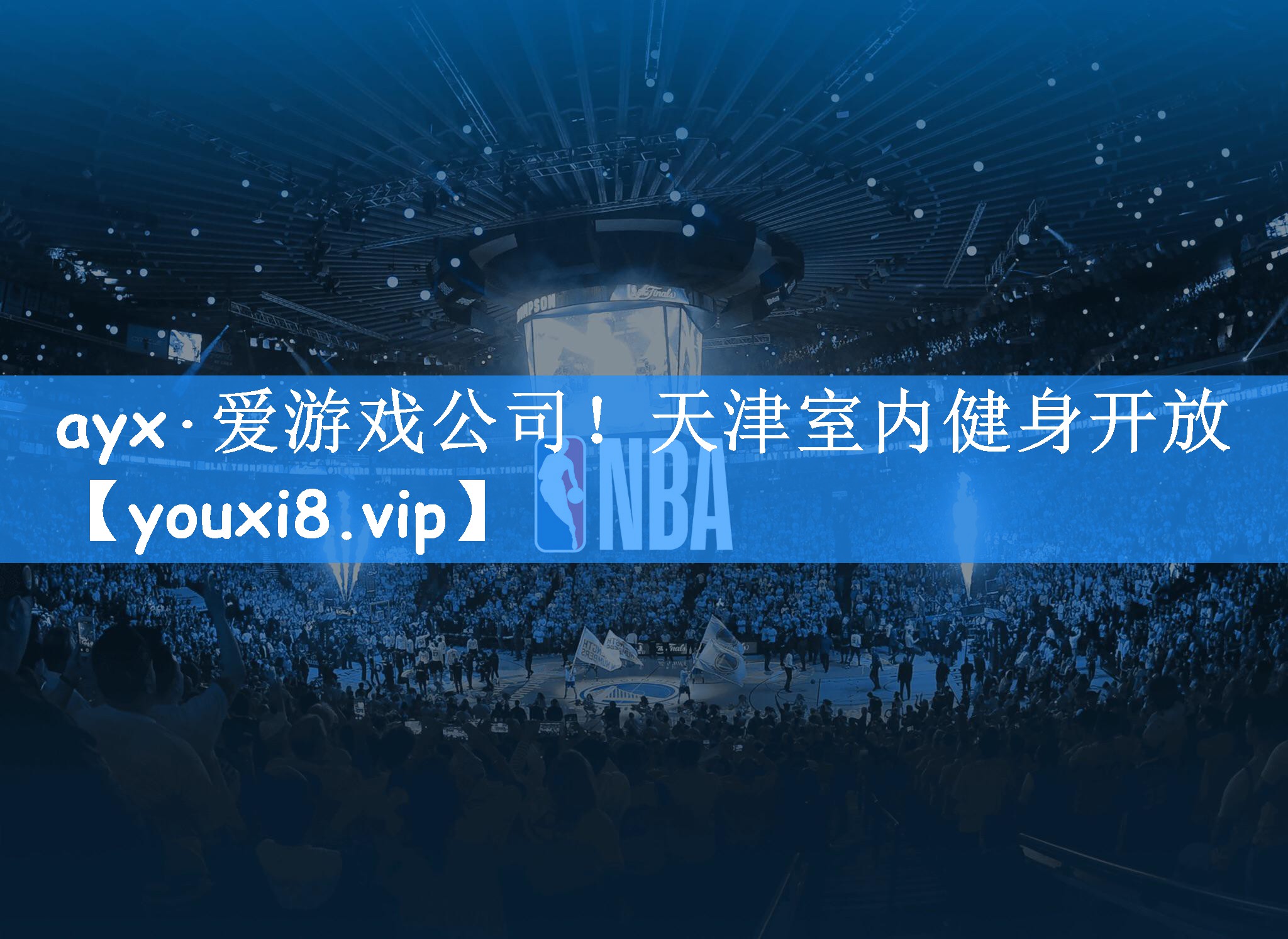 ayx·爱游戏公司!天津室内健身开放