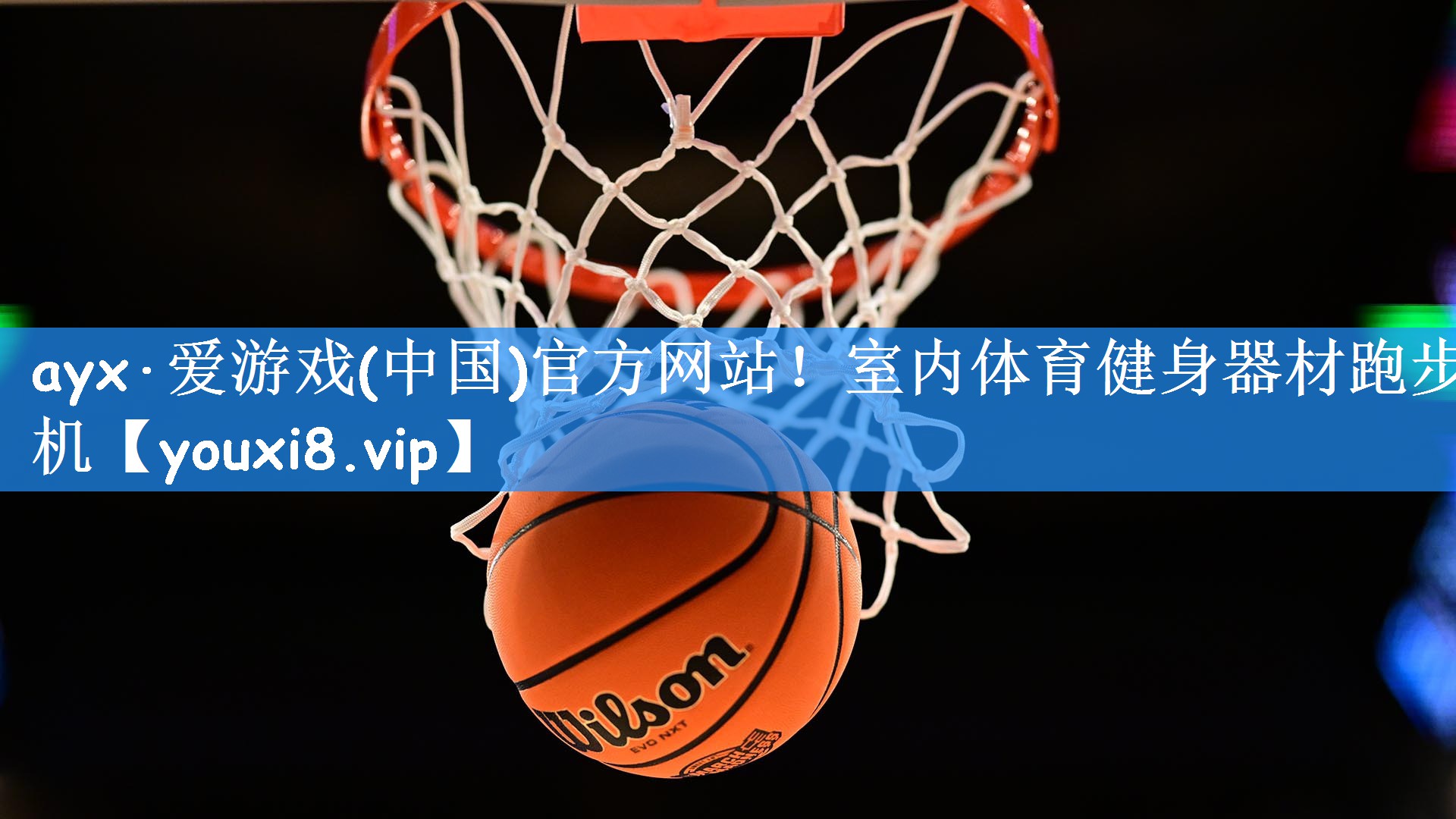 ayx·爱游戏(中国)官方网站!室内体育健身器材跑步机