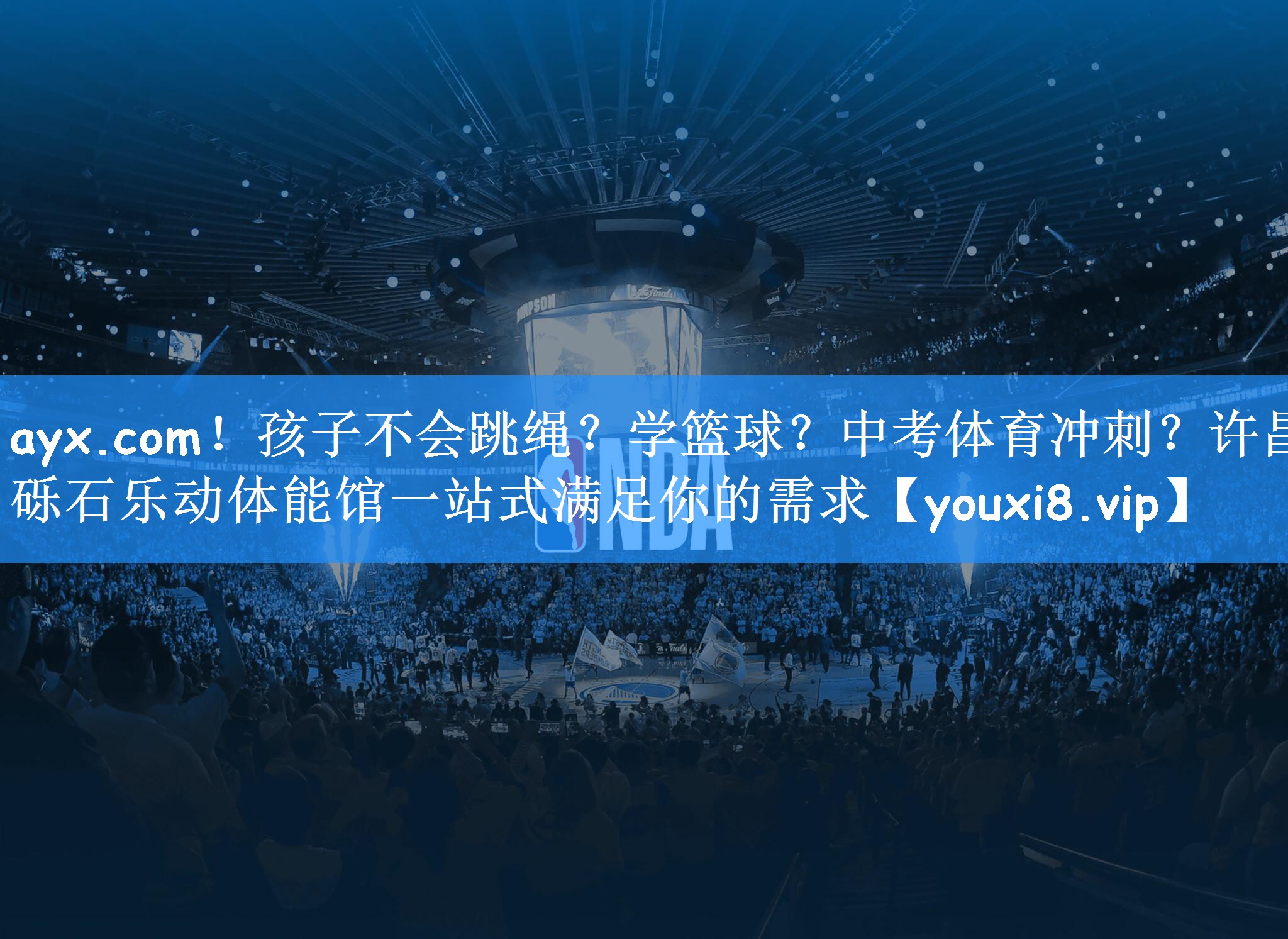 ayx.com!孩子不会跳绳?学篮球?中考体育冲刺?许昌砾石乐动体能馆一站式满足你的需求