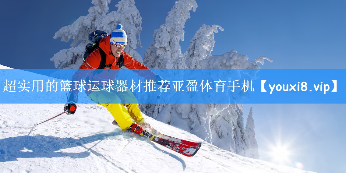 超实用的篮球运球器材推荐亚盈体育手机