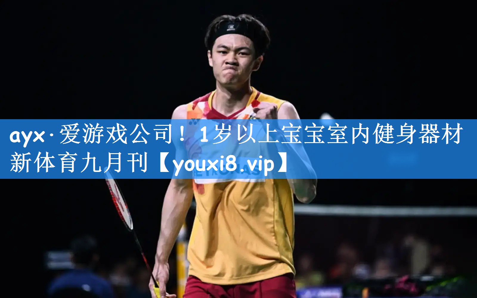 ayx·爱游戏公司!1岁以上宝宝室内健身器材新体育九月刊