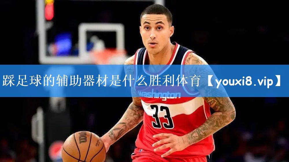 踩足球的辅助器材是什么胜利体育