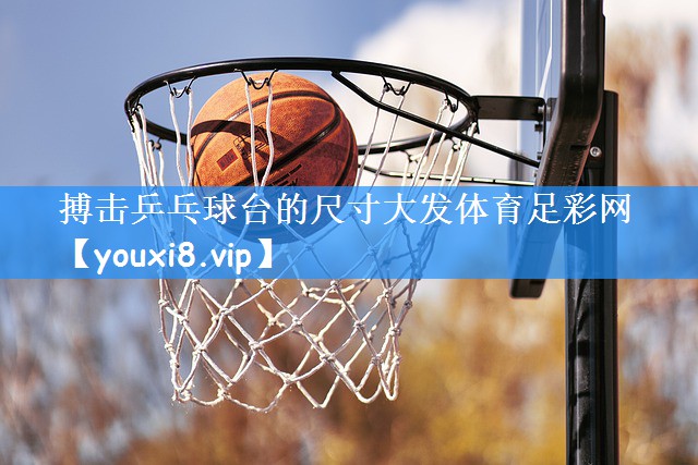 搏击乒乓球台的尺寸大发体育足彩网