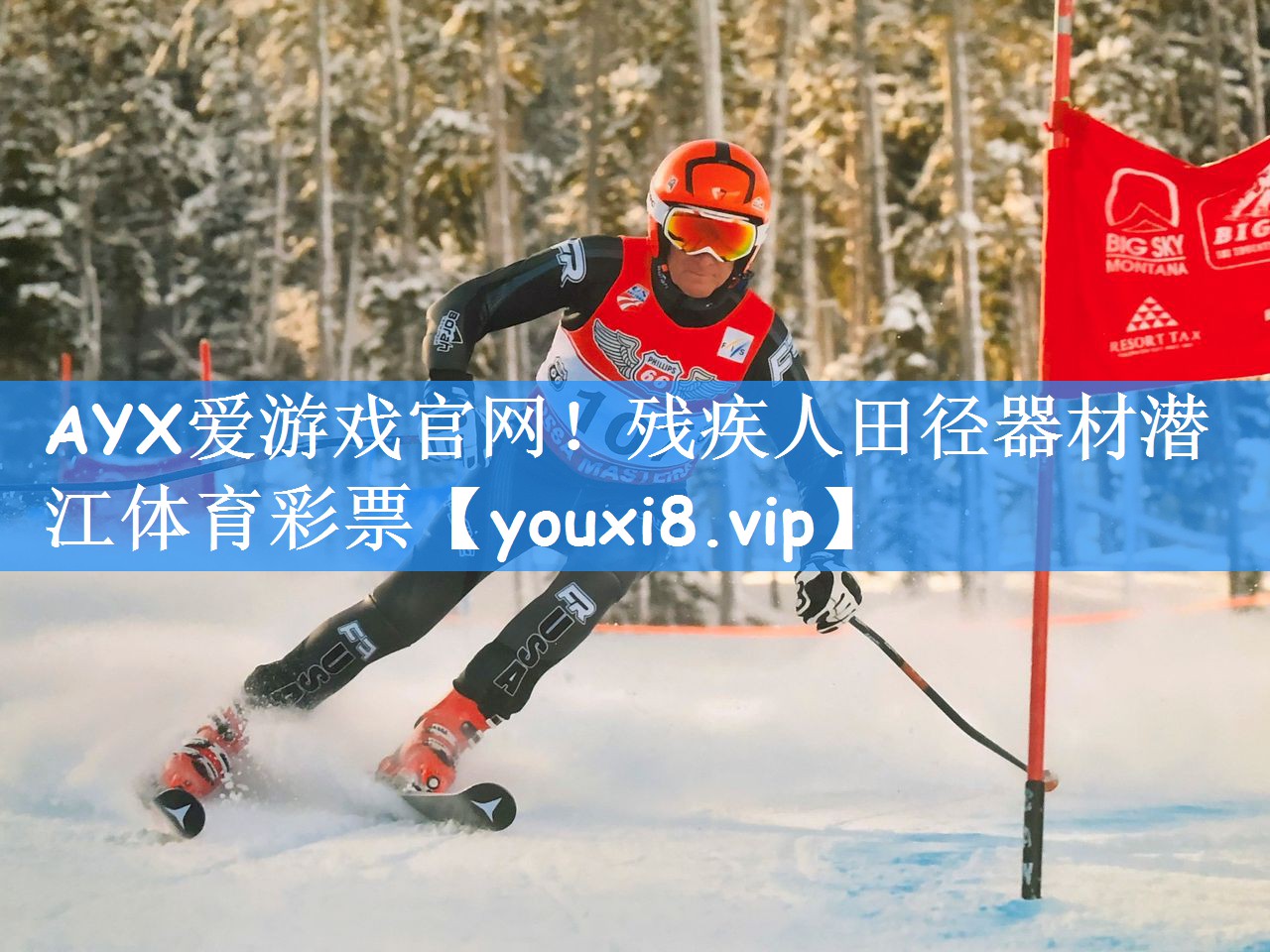 AYX爱游戏官网!残疾人田径器材潜江体育彩票
