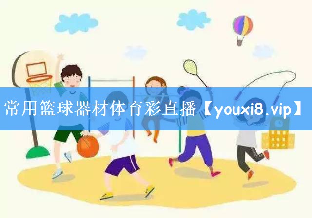 常用篮球器材体育彩直播