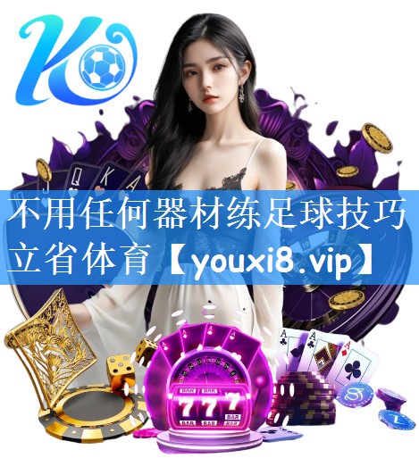 不用任何器材练足球技巧立省体育