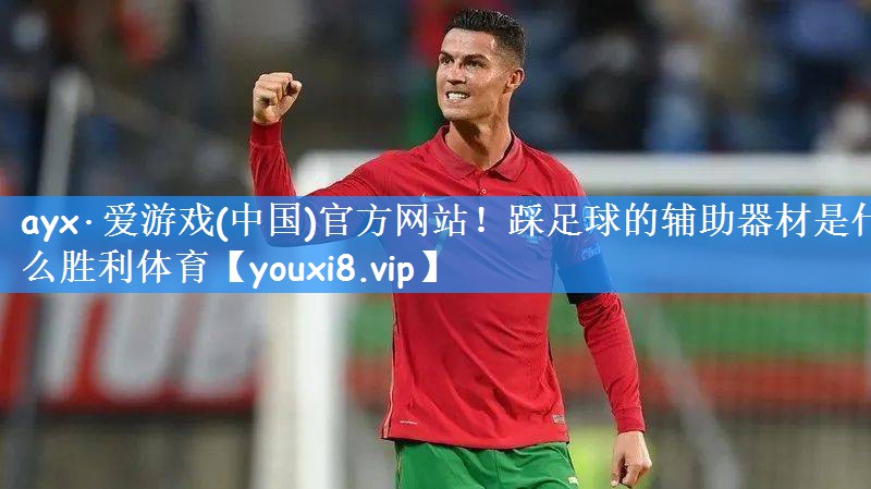 ayx·爱游戏(中国)官方网站！踩足球的辅助器材是什么胜利体育