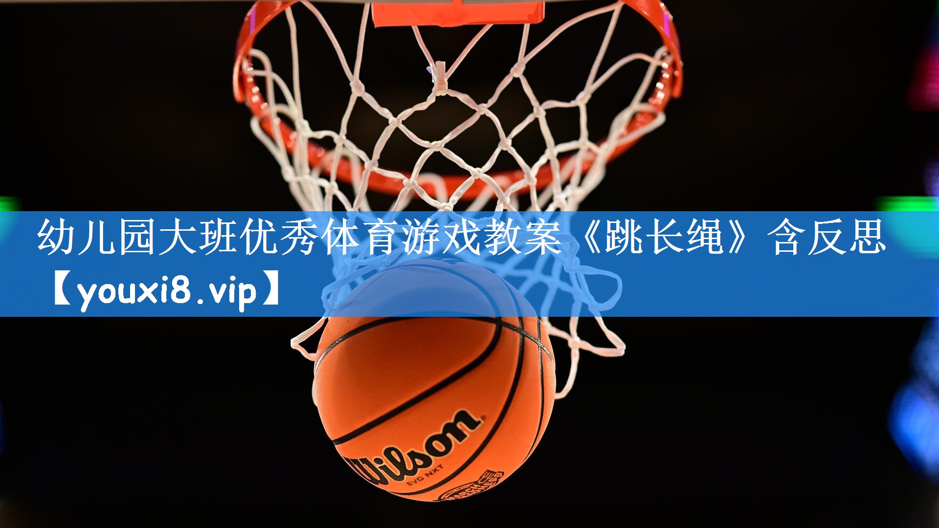 幼儿园大班优秀体育游戏教案《跳长绳》含反思