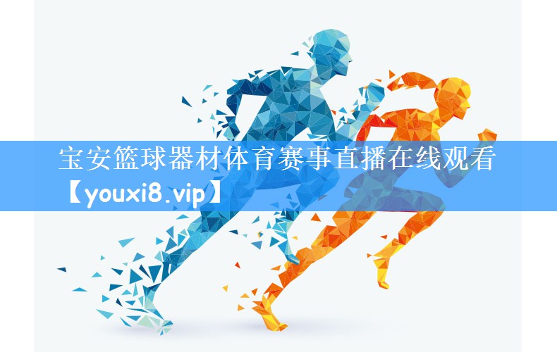 宝安篮球器材体育赛事直播在线观看