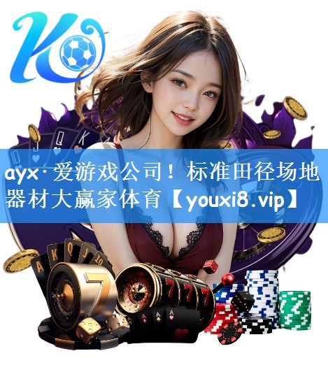 ayx·爱游戏公司！标准田径场地器材大赢家体育