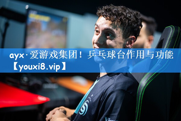 <strong>ayx·爱游戏集团！乒乓球台作用与功能</strong>