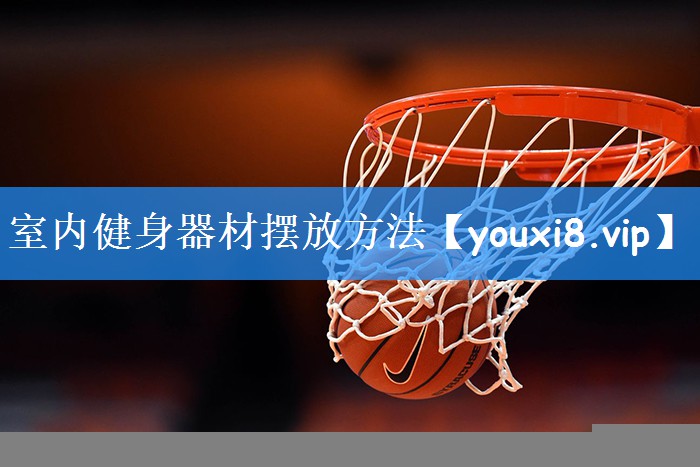 <strong>室内健身器材摆放方法</strong>
