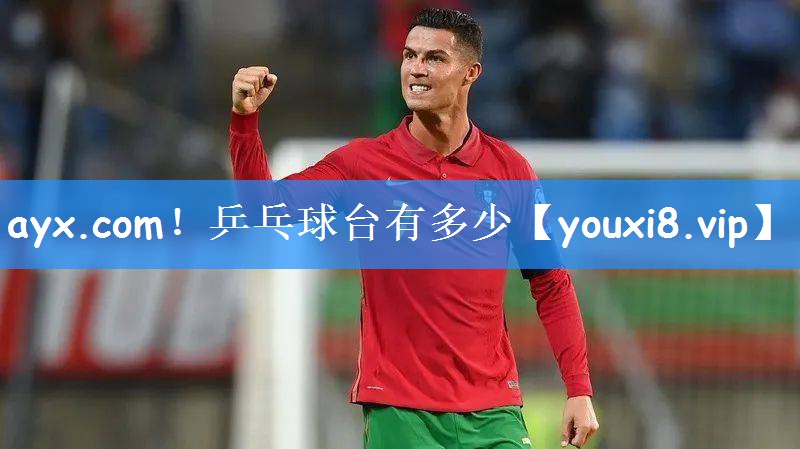 <strong>ayx.com！乒乓球台有多少</strong>