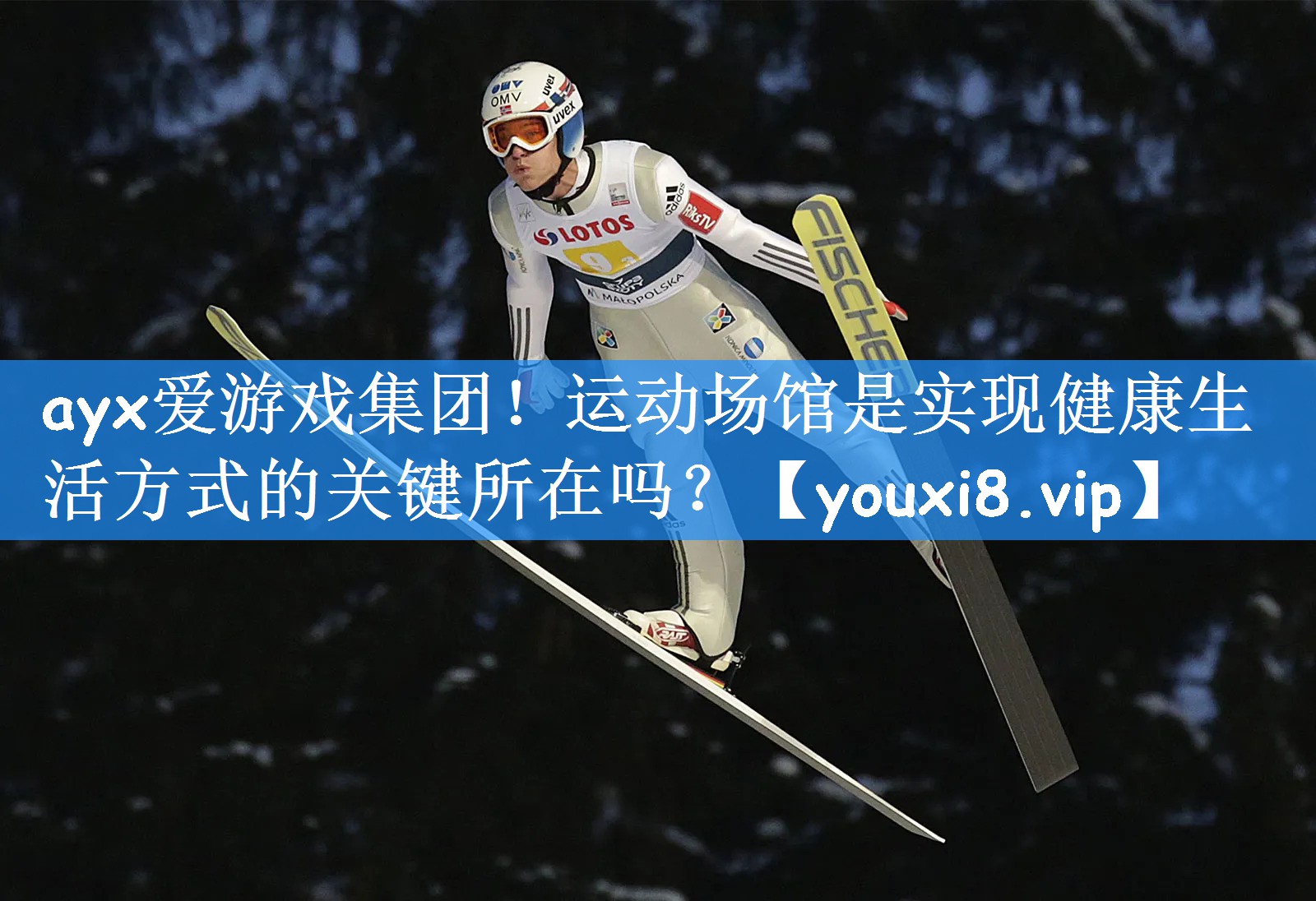 运动场馆是实现健康生活方式的关键所在吗？