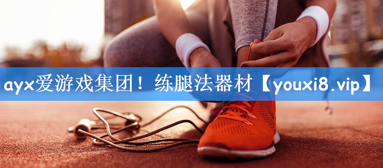 练腿法器材