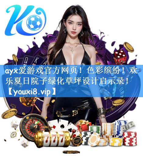 色彩缤纷！欢乐夏日院子绿化草坪设计启示录！