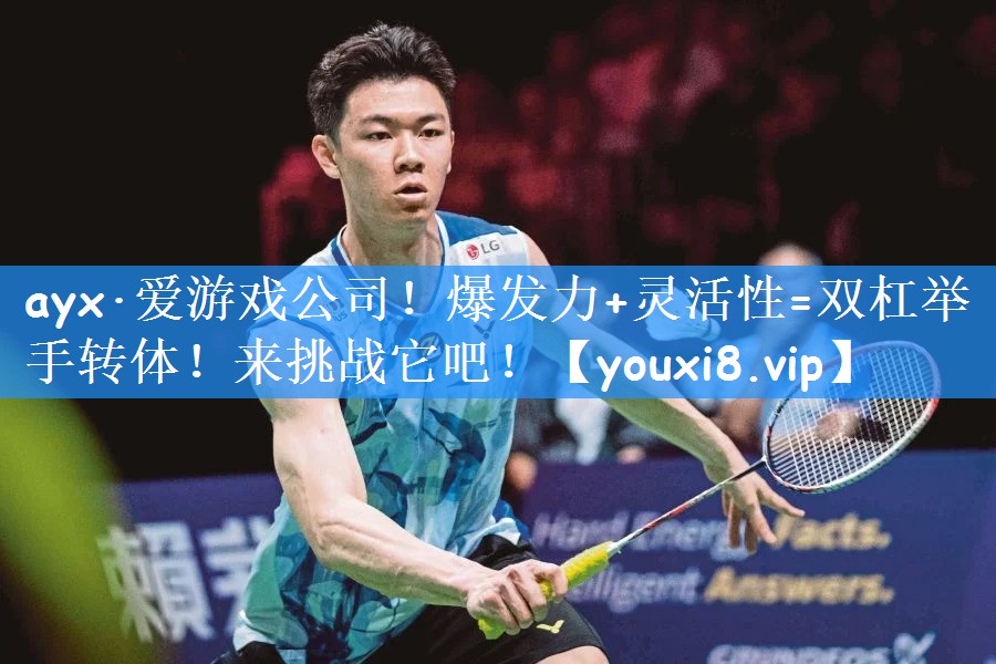 ayx·爱游戏公司!爆发力+灵活性=双杠举手转体!来挑战它吧!