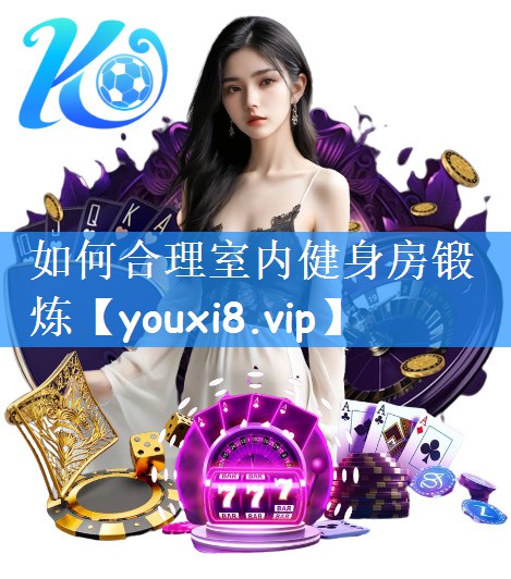 <strong>如何合理室内健身房锻炼</strong>